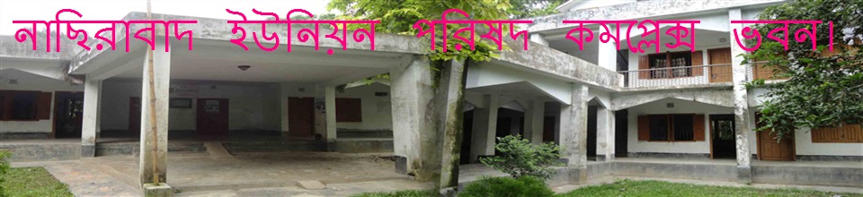 আমাদের নাছিরাবাদ ইউনিয়ন কমপ্লেক্স ভবন।