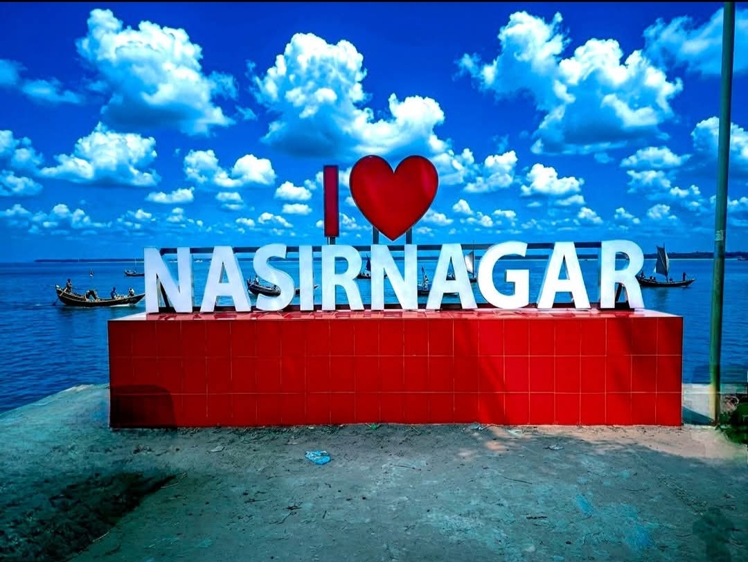 আই লাভ নাসিরনগর