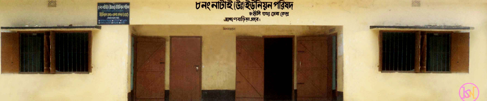 নাটাই (উ:) ইউনিয়ন পরিষদ