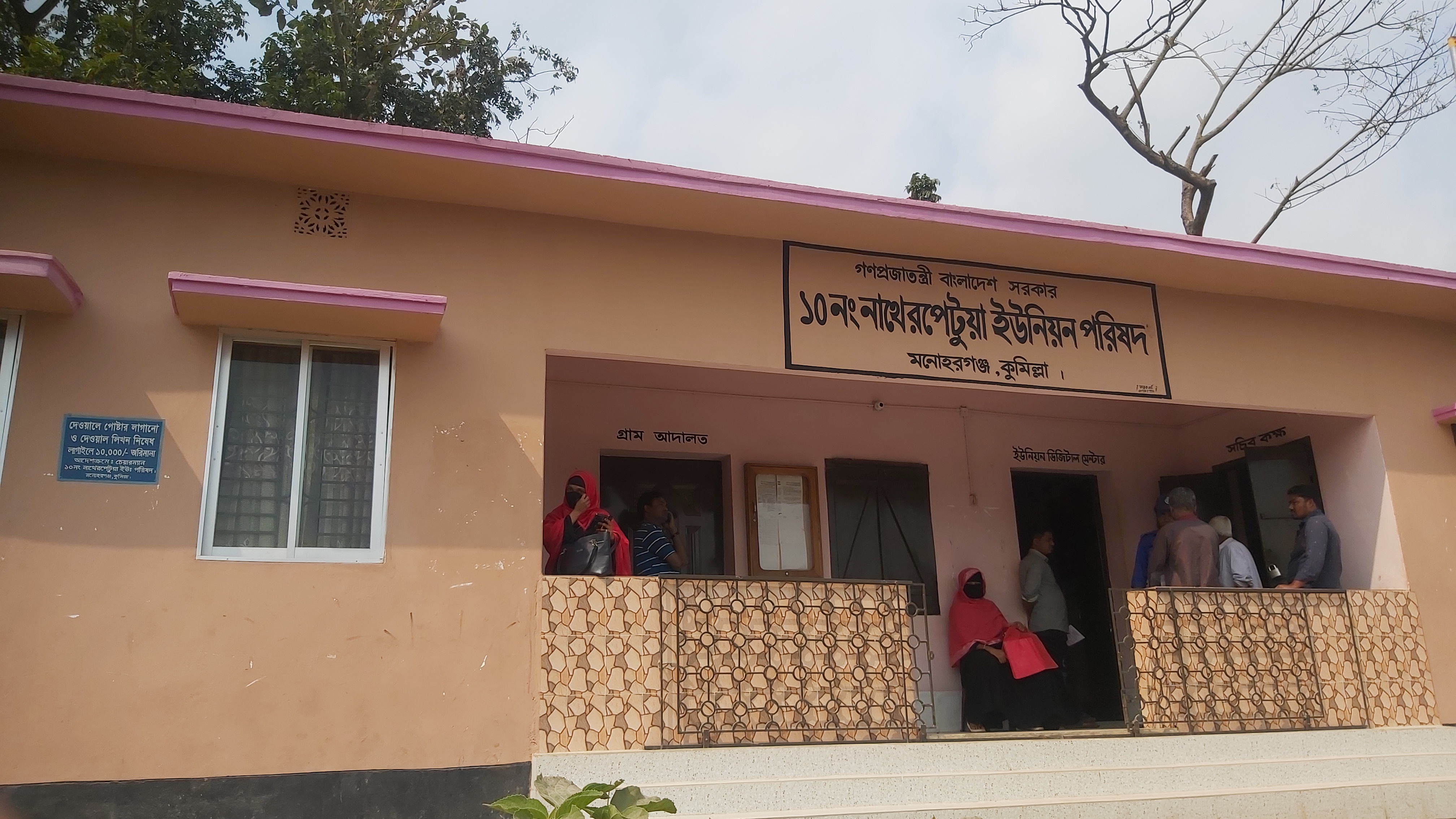 নাথেরপেটুয়া ইউনিয়ন পরিষদ