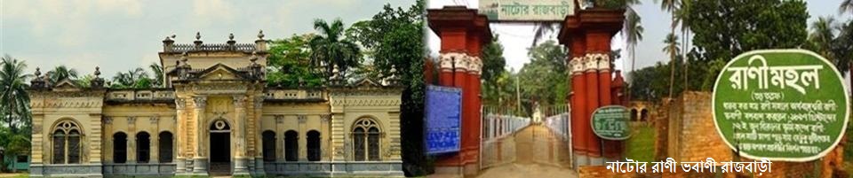 নাটোর রাজবাড়ির প্রাসাদ