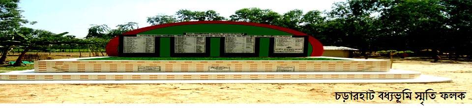 চড়ারহাট বধ্যভূমি স্মৃতিফলক