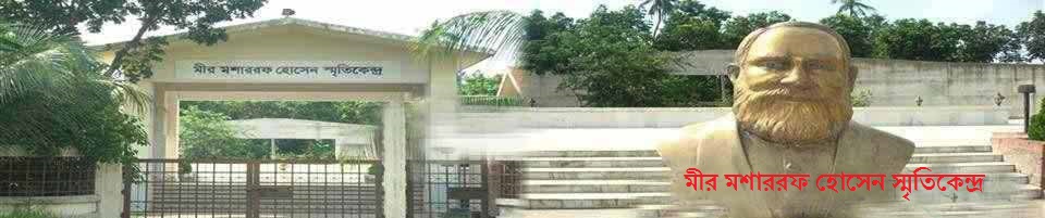 মীর মশাররফ হোসেন কমপ্লেক্স