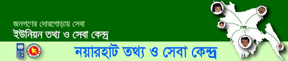 নযারহাট ইউনিয়ন পরিষদ