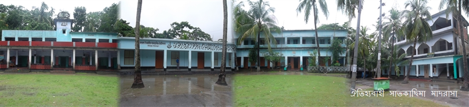 ঐতিহ্যবাহী সাতকাছিমা মাদরাসা