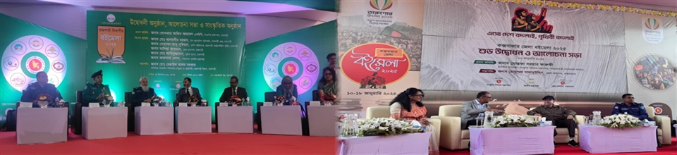 বইমেলা উদ্বোধনী অনুষ্ঠান