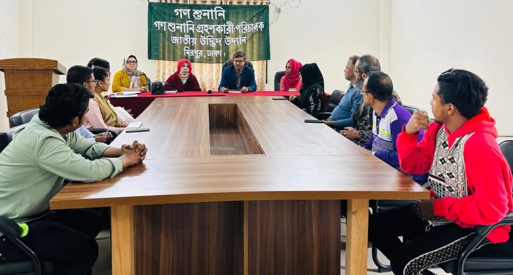 জাতীয় উদ্ভিদ উদ্যান কর্তৃক আয়োজিত গণশুনানি (ডিসেম্বর/২০২৪)