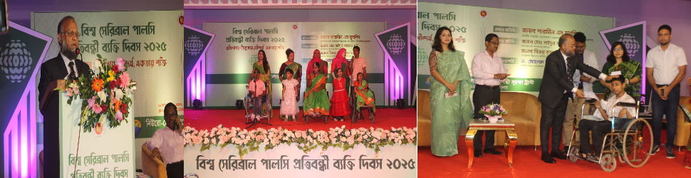 ০৬ অক্টোবর বিশ্ব সেরিব্রাল পালসি প্রতিবন্ধী ব্যক্তি দিবস