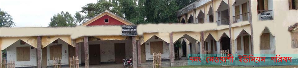 নেওয়াশী ইউনিয়ন পরিষদ