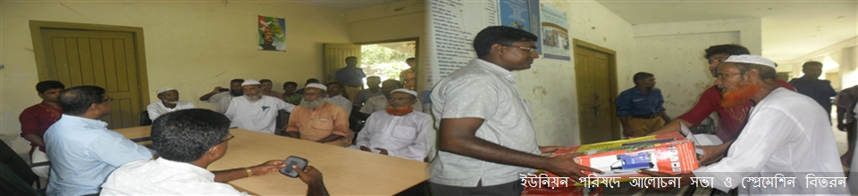 ইউনিয়ন পরিষদে মিটিং ও এলজিএসপির মাল বিতরন