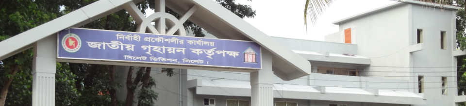 জাতীয় গৃহায়ন কর্তৃপক্ষ