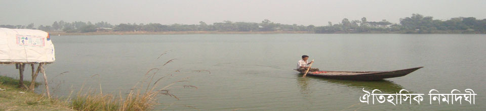 ঐতিহাসিক নিমদিঘী