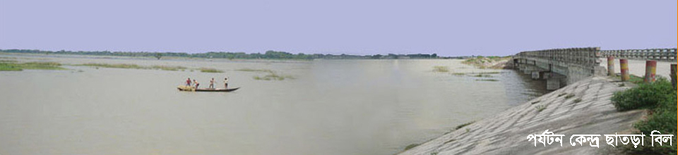 পর্যটন কেন্দ্র ছাতড়া বিল