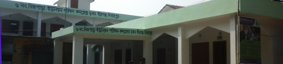 নিজপাড়া ইউপি কমপ্লেক্স ভবন