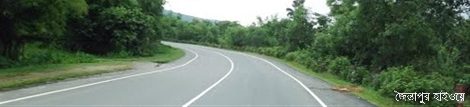 জৈন্তাপুর হাইওয়ে