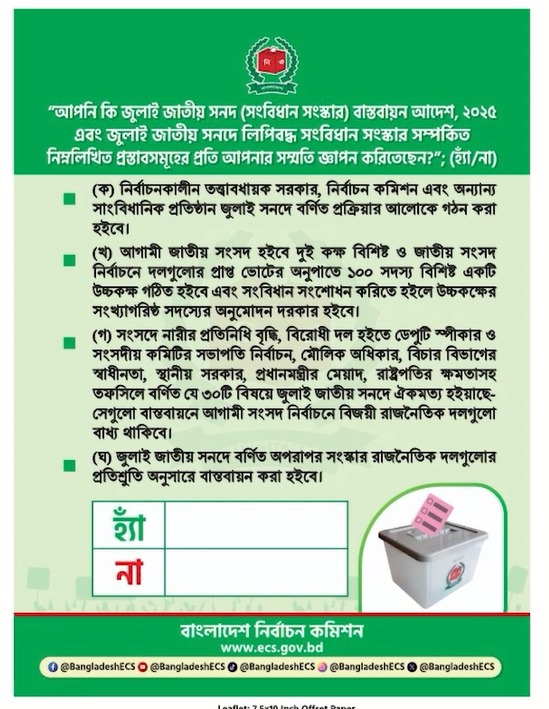 জুলাই সনদ হ্যা না