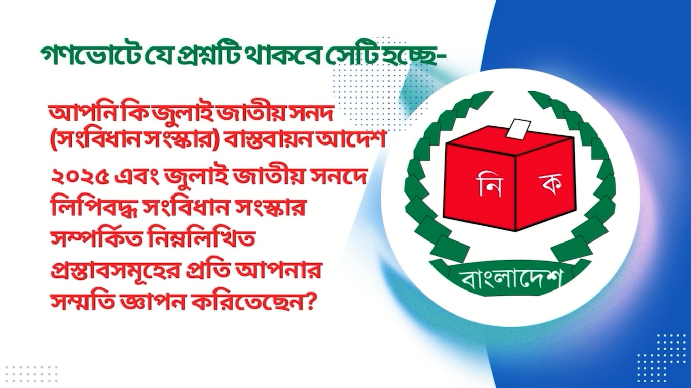 গণভোটে যে প্রশ্নটি থাকবে