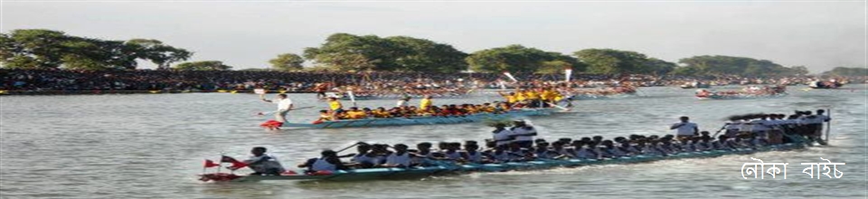 নৌকা বাইচ