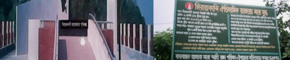 জাহাজ মারার স্মৃতি স্থান