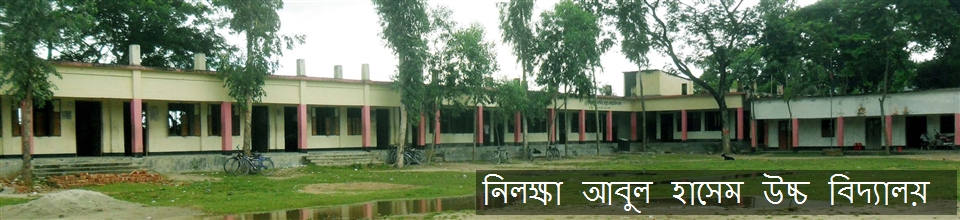 নিলক্ষা আবুল হাসেম উচ্চ বিদ্যালয়