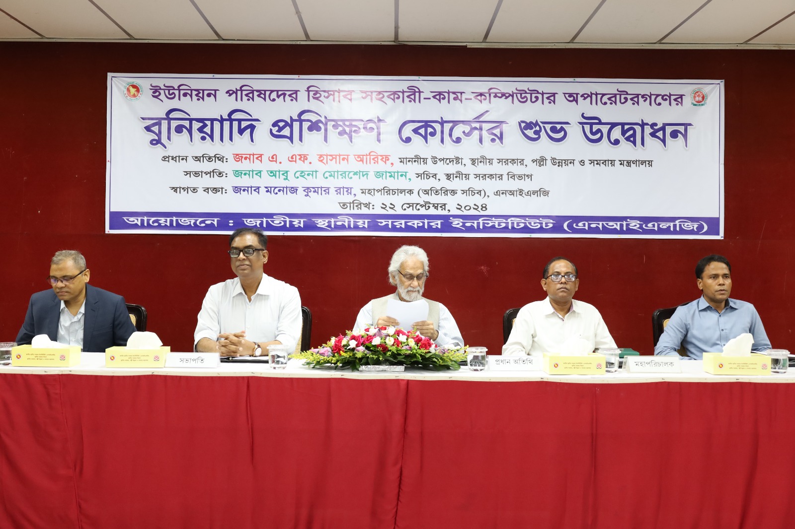 ২০২৪-২০২৫ অর্থবছরের প্রথম প্রশিক্ষণ কার্যক্রম ‘ইউপি হিসাব সহকারী-কাম-কম্পিউটার অপারেটরগণের জন্য বুনিয়াদি প্রশিক্ষণ’ এর উদ্বোধন অনুষ্ঠানে মাননীয় উপদেষ্টা জনাব এ. এফ. হাসান আরিফ এবং সচিব জনাব আবু হেনা মোরশেদ জামান এঁর উপস্থিতি।