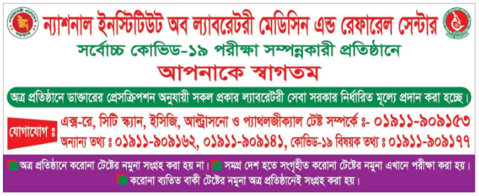 ন্যাশনাল ইনস্টিটিউট অব ল্যাবরেটরী মেডিসিন এন্ড রেফারেল সেন্টার