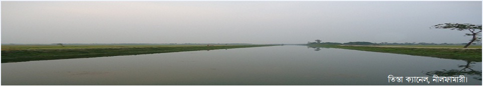 তিস্তা ক্যানেল, নীলফামারী।