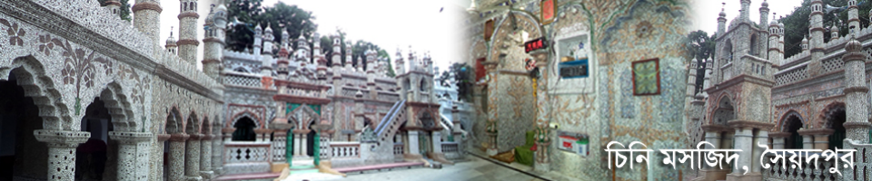 চিনি মসজিদ, নীলফামারী।