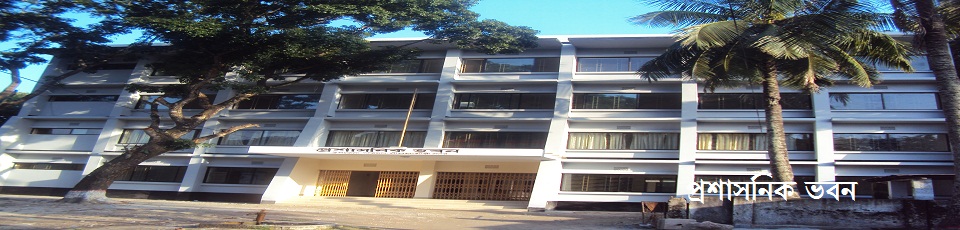 প্রশাসনিক ভবন