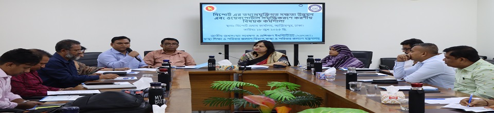 নিপোর্ট এর তথ্যপ্রযুক্তিগত দক্ষতা উন্নয়ন এবং ওয়েবপোর্টাল সমৃদ্ধিকরণে করণীয় বিষয়ক কর্মশালা