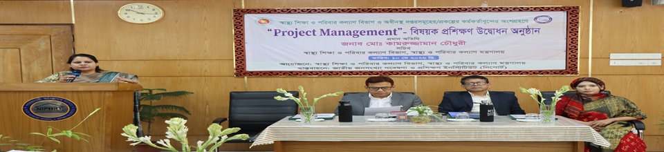 স্বাস্থ্য শিক্ষা ও পরিবার কল্যাণ বিভাগ ও অধীনস্থ দপ্তরসমূহের প্রকল্পের কর্মকর্তাবৃন্দের 'Project Management' বিষয়ক প্রশিক্ষণ উদ্ভোধন