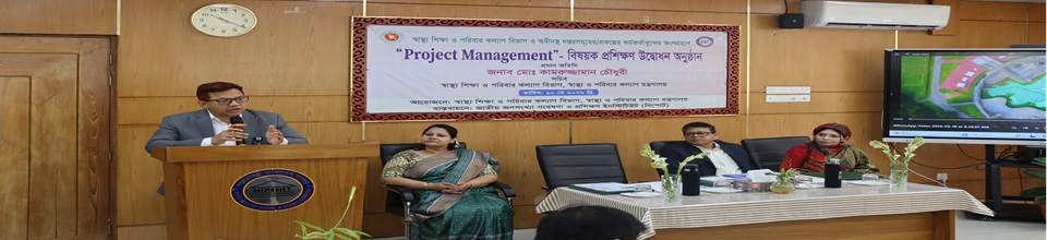 স্বাস্থ্য শিক্ষা ও পরিবার কল্যাণ বিভাগ ও অধীনস্থ দপ্তরসমূহের প্রকল্পের কর্মকর্তাবৃন্দের 'Project Management' বিষয়ক প্রশিক্ষণ উদ্ভোধন