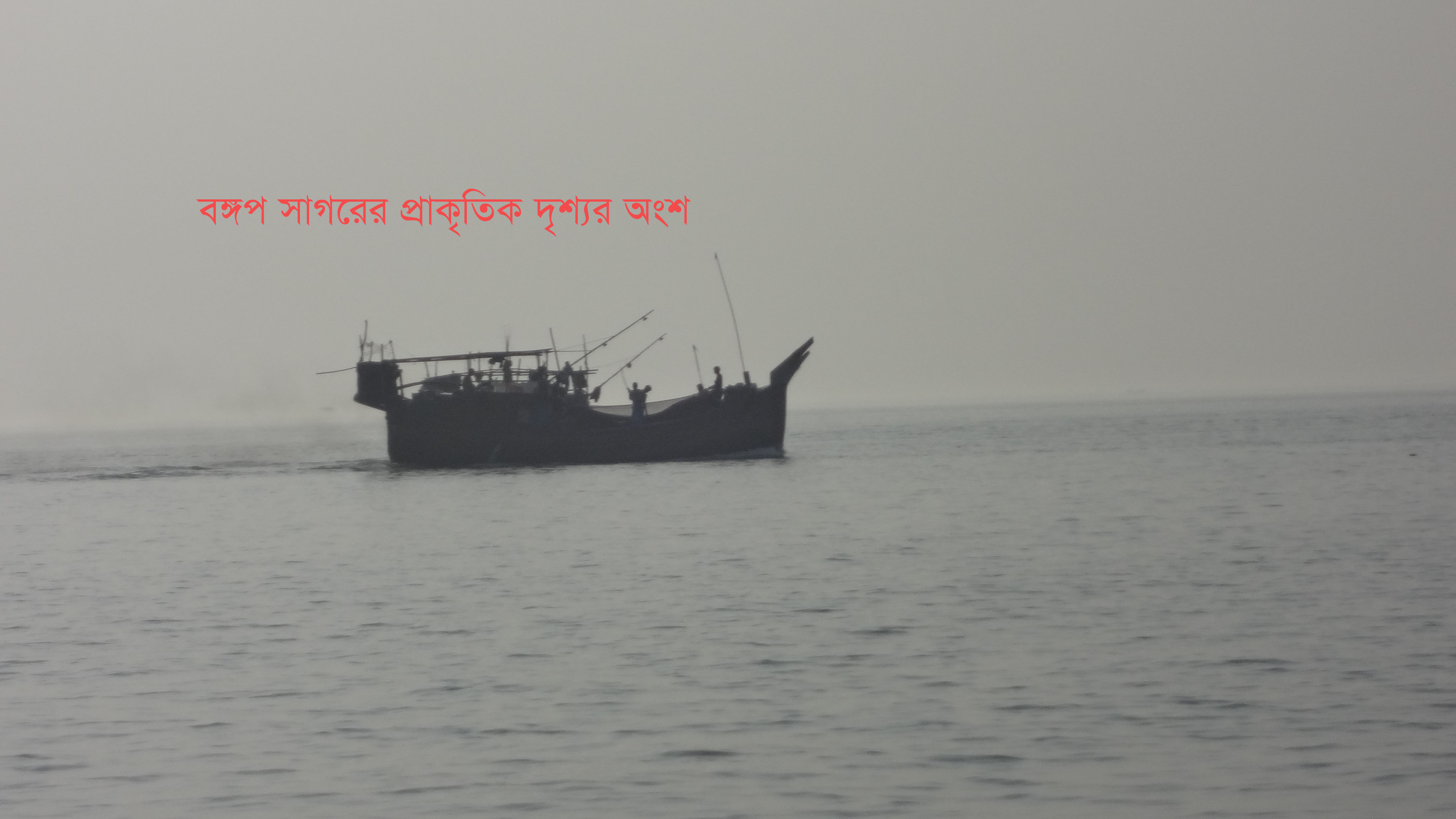 বঙ্গপ সাগেরর প্রাকৃতিক দৃশ্য