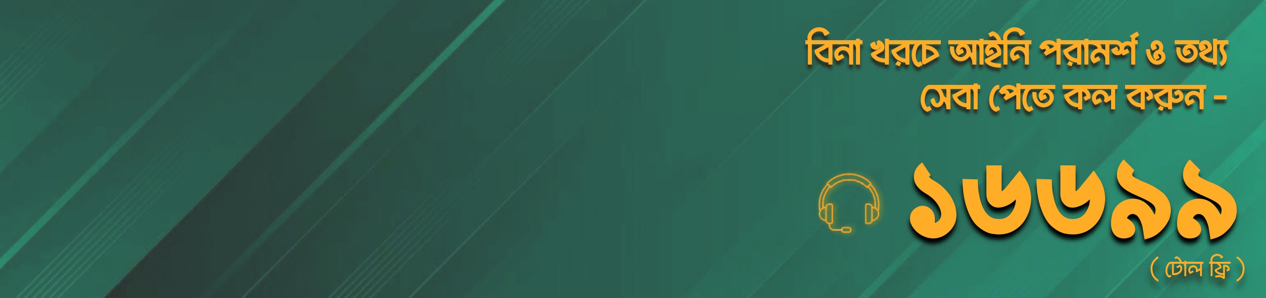 কল সেন্টার ১৬৬৯৯