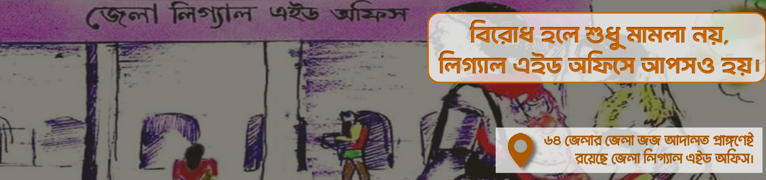 জেলা লিগ্যাল এইড অফিস