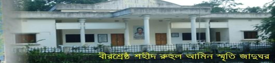 বীরশ্রেষ্ঠ শহীদ রুহুল আমিন স্মৃতি জাদুঘর