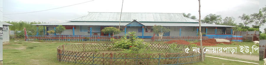 ৫ নং নোয়ারপাড়া ইউপি