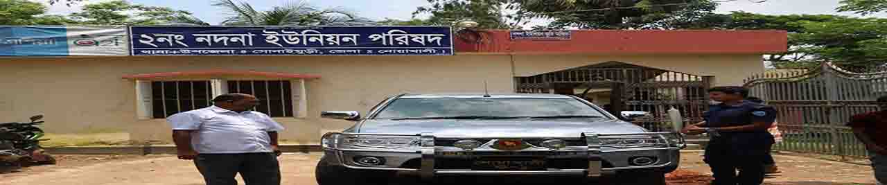 নদনা ইউনিয়ন পরিষদ