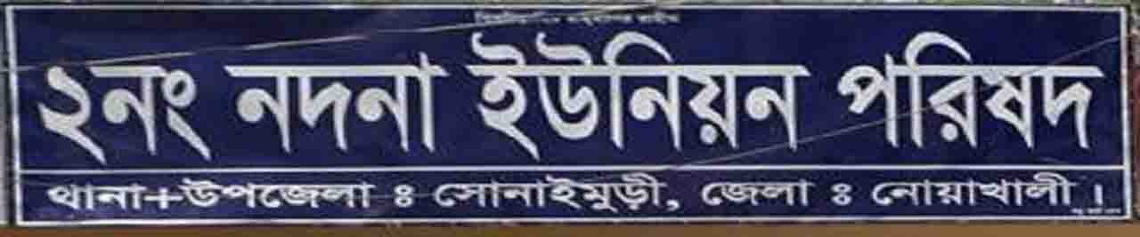 ২ নং নদনা ইউনিয়ন পরিষদ