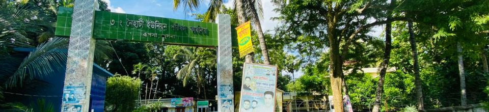 ০৩ নং নৈহাটী ইউনিয়ন পরিষদ কার্যালয়