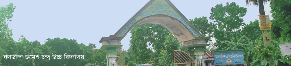 নলডাঙ্গা উমেশ চন্দ্র উচ্চ বিদ্যালয়