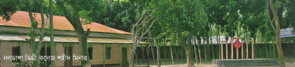 নলডাঙ্গা ডিগ্রী কলেজ শহীদ মিনার
