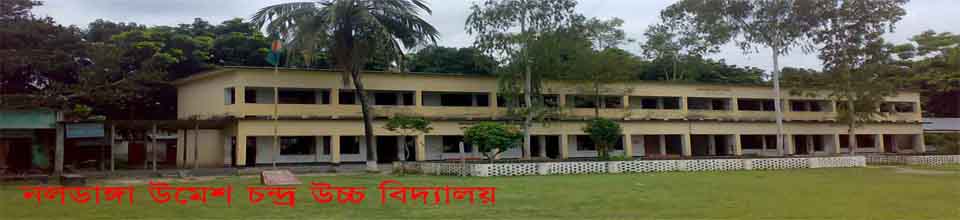 নলডাঙ্গা উমেশ চন্দ্র উচ্চ বিদ্যালয়