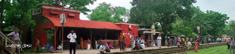 নলডাঙ্গা ষ্টেশন