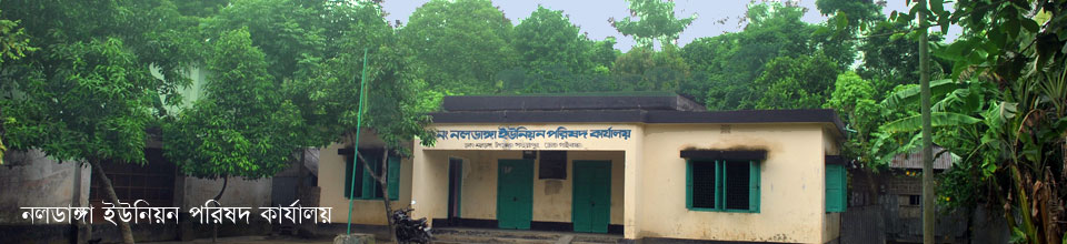নলডাঙ্গা ইউনিয়ন পরিষদ কার্যালয়