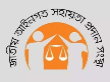 লিগ্যাল এইড/ আইন সহায়তা