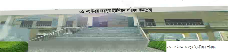 ০৯ নং উত্তর জয়পুর ইউনিয়ন পরিষদ ভবন