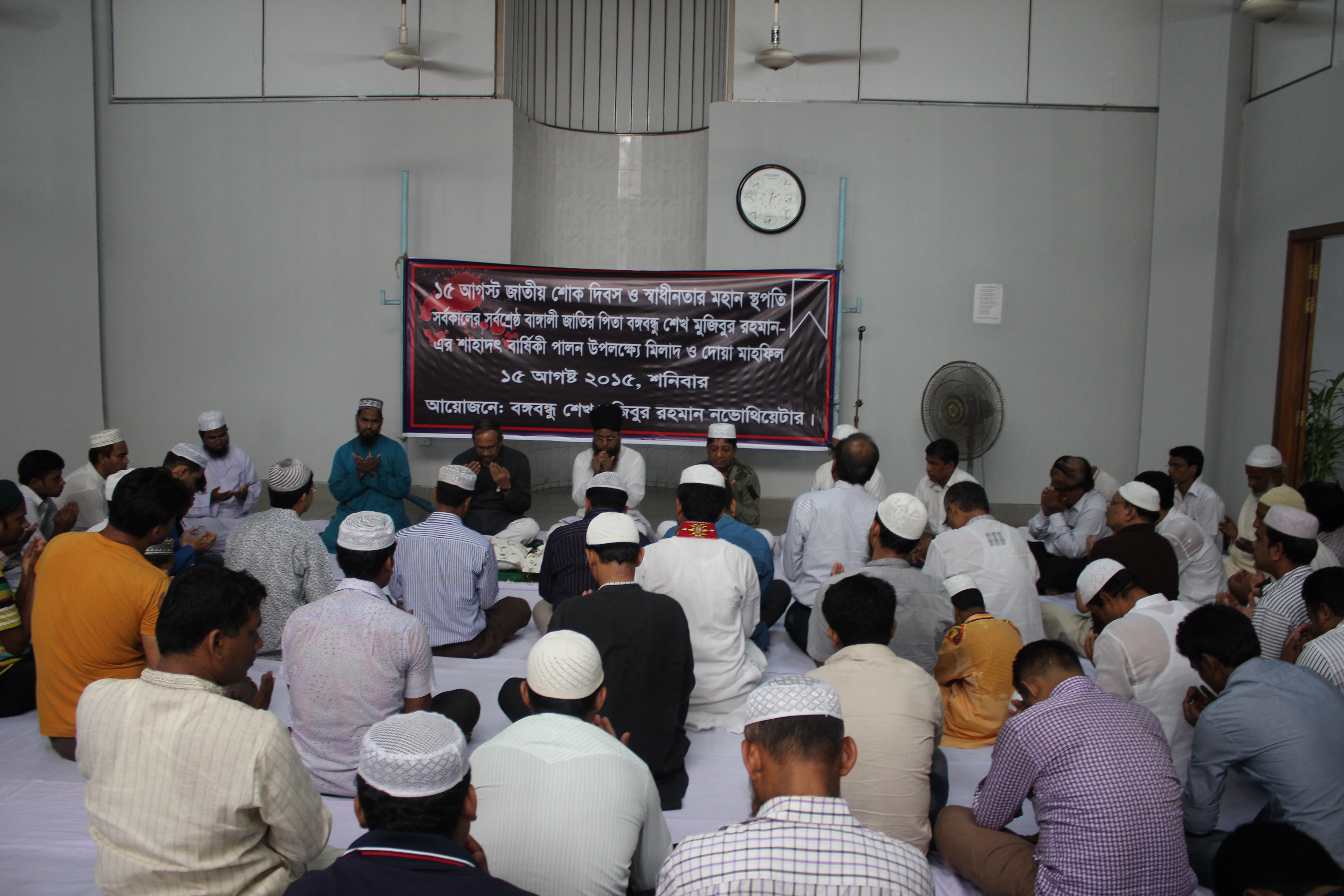 ১৫ আগস্ট ২০১৫ মিলাদ মাহফিল