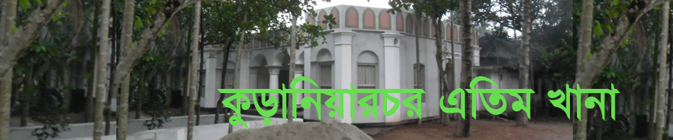 এতিম খানা