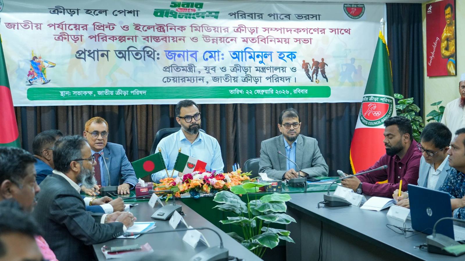 জাতীয় পর্যায়ের প্রিন্ট ও ইলেকট্রনিক মিডিয়ার ক্রীড়া সম্পাদকগণের সাথে ক্রীড়া পরিকল্পনা বাস্তবায়ন ও উন্নয়ন সংক্রান্ত মতবিনিময় সভা (২২ ফেব্রুয়ারি, ২০২৬)